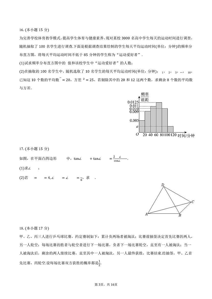 2025-2026学年湖南省长沙市长郡中学高二（上）入学数学试卷（含解析）第3页