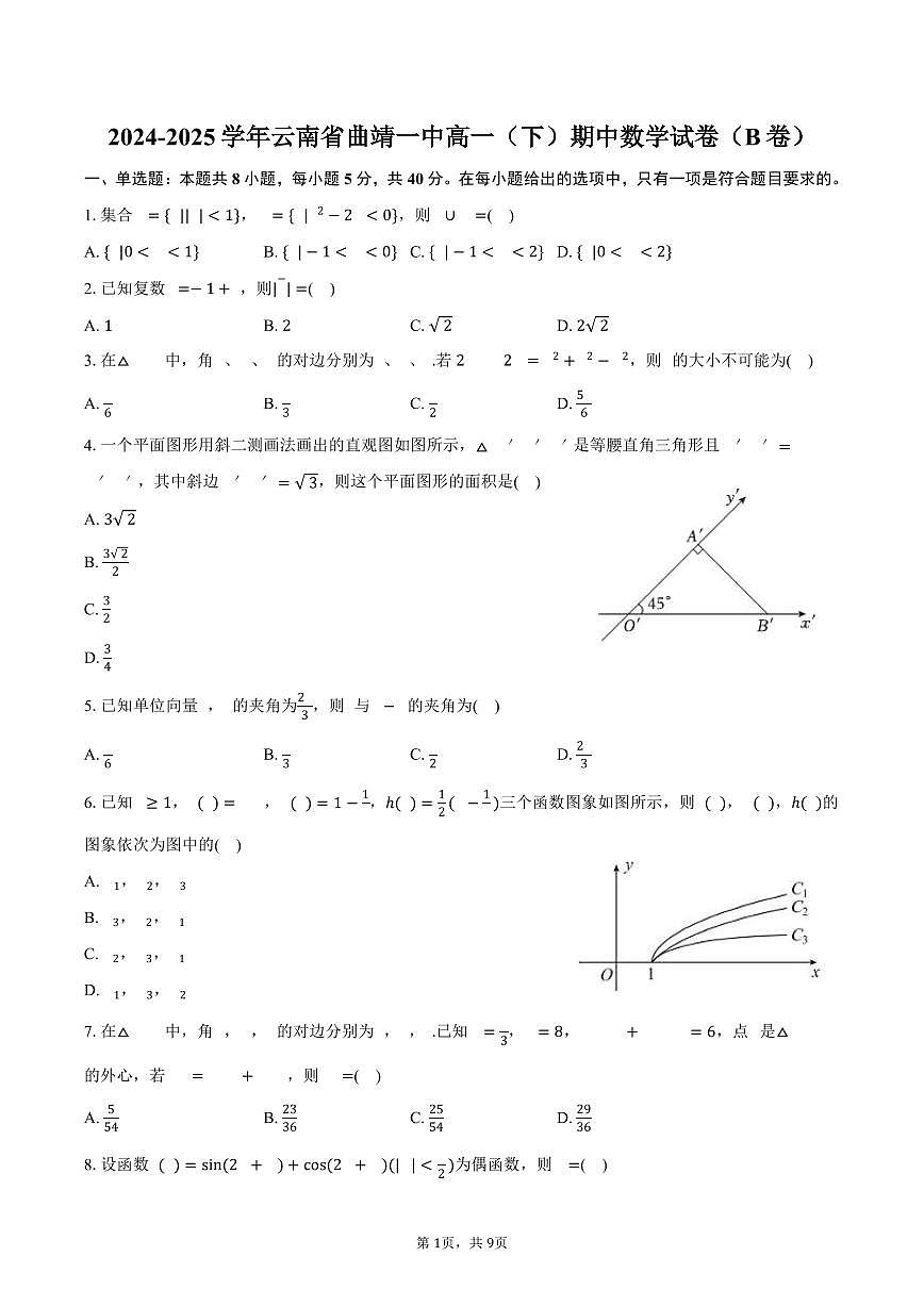 2024-2025学年云南省曲靖一中高一（下）期中数学试卷（B卷）（含答案）第1页
