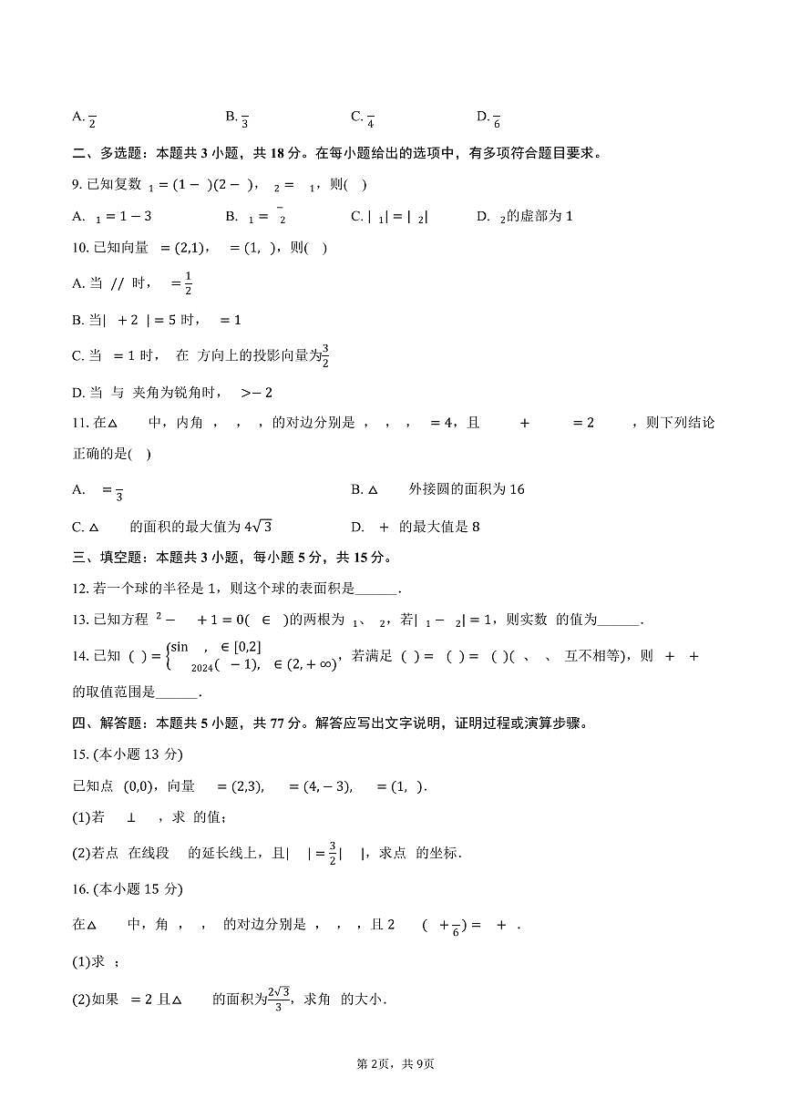 2024-2025学年云南省曲靖一中高一（下）期中数学试卷（B卷）（含答案）第2页