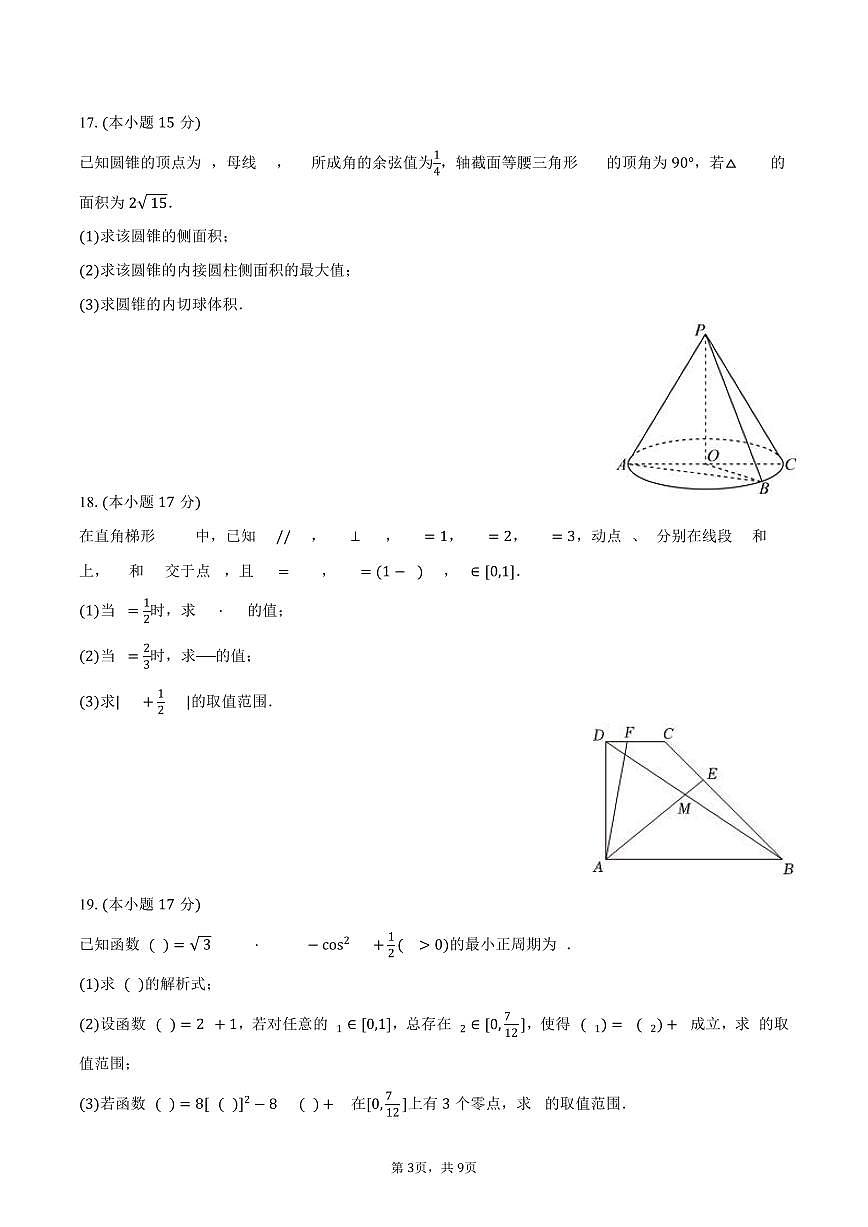 2024-2025学年云南省曲靖一中高一（下）期中数学试卷（B卷）（含答案）第3页