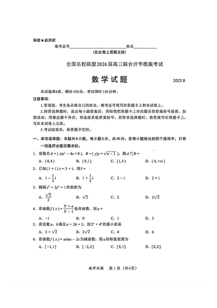 福建省全国名校联盟2026届高三8月上学期开学摸底考试 数学试卷（含答案详解）第1页