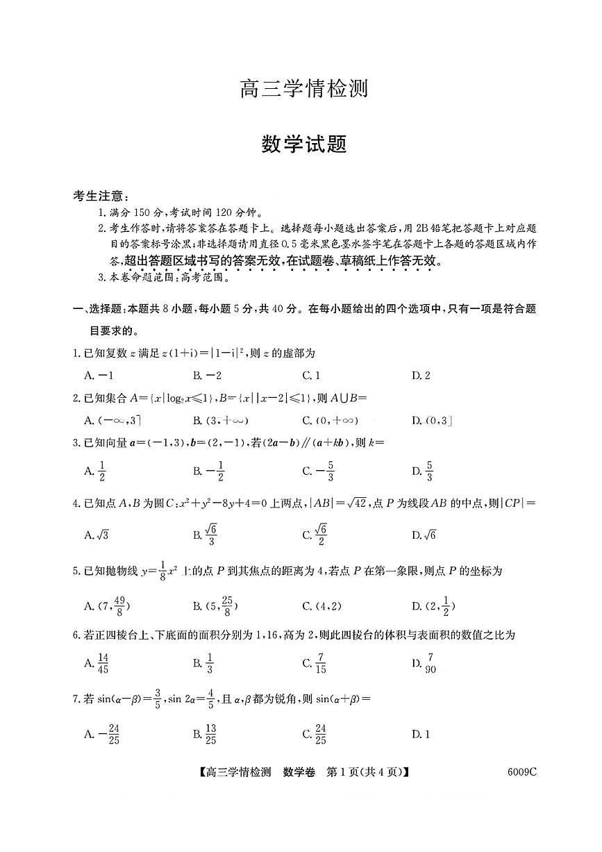 安徽省县中联盟2025-2026学年高三上学期摸底大联考 数学试卷（含答案详解）第1页