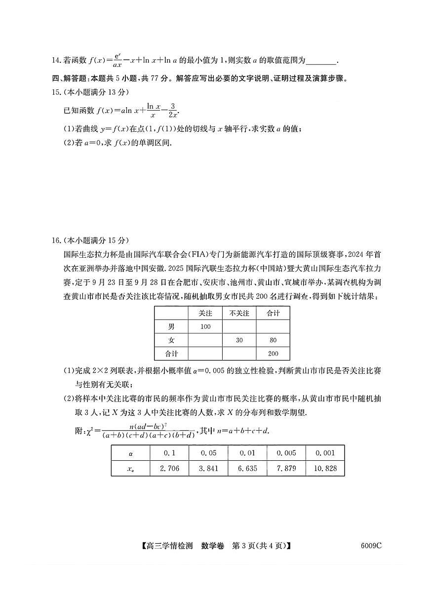 安徽省县中联盟2025-2026学年高三上学期摸底大联考 数学试卷（含答案详解）第3页