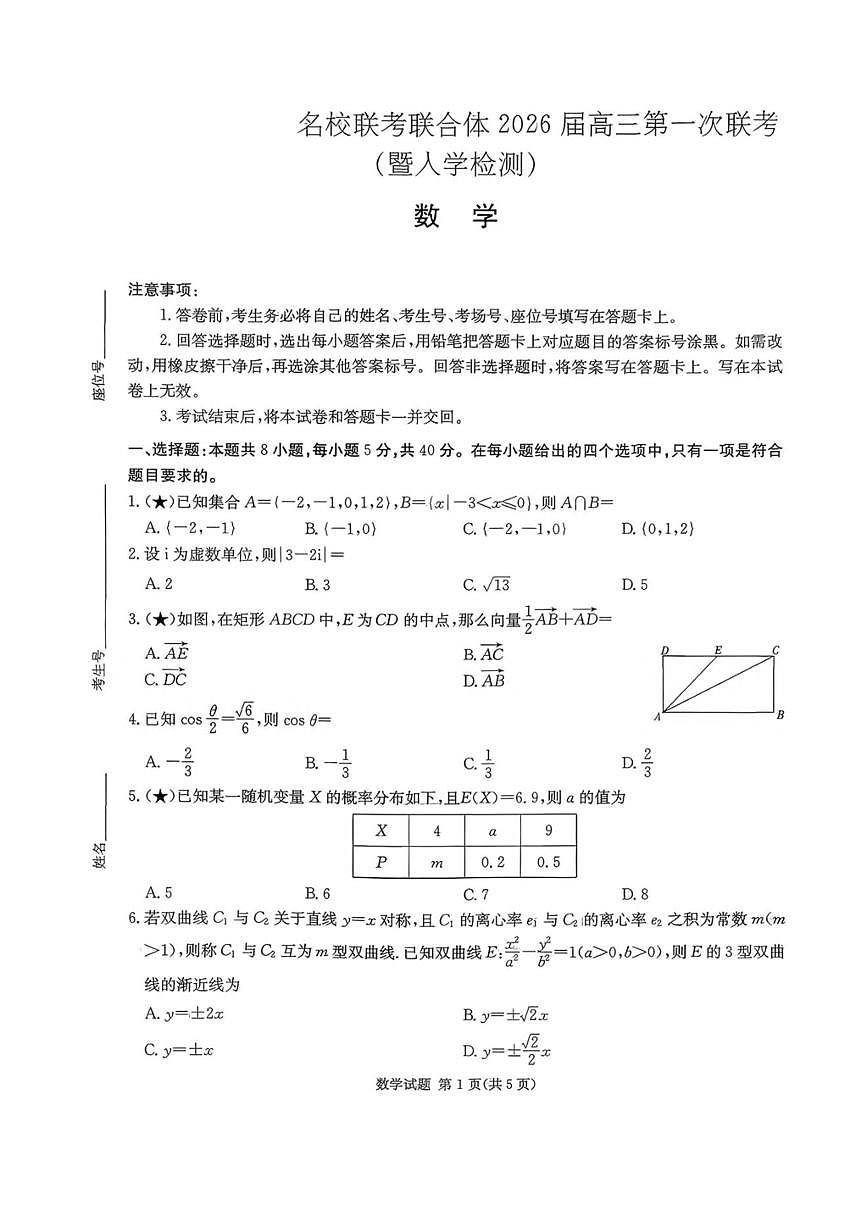 湖南省炎德英才名校联考联合体2026届高三上开学第一次联考 数学试卷（含答案）第1页