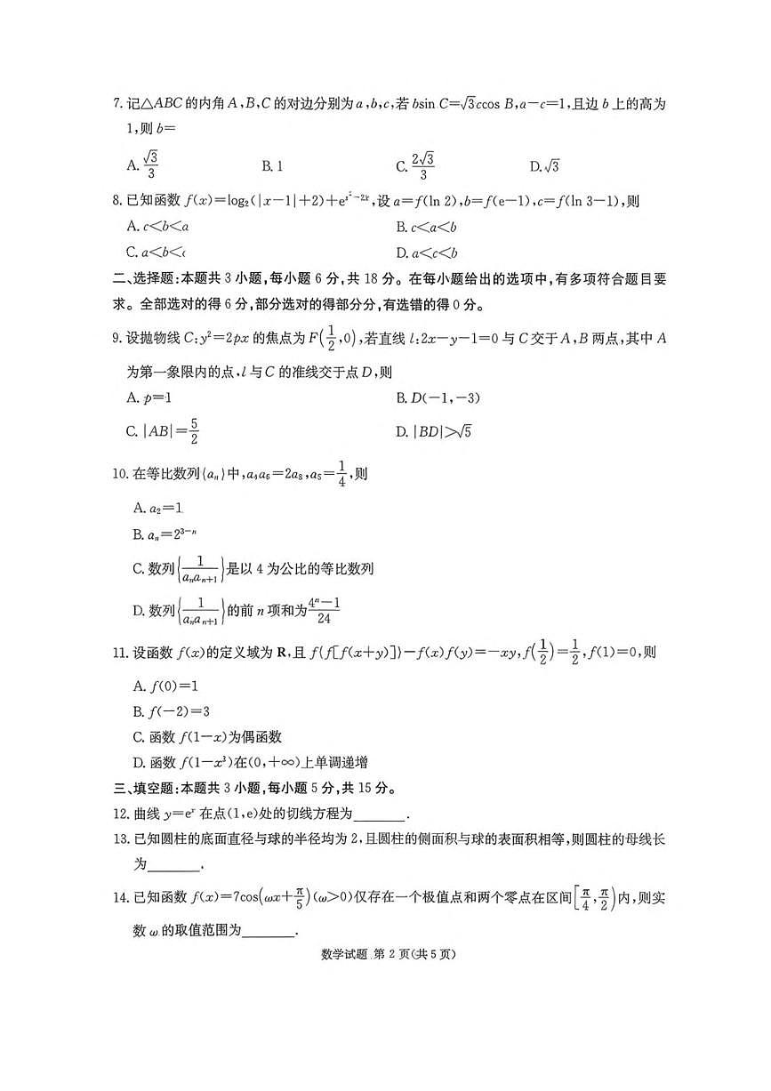湖南省炎德英才名校联考联合体2026届高三上开学第一次联考 数学试卷（含答案）第2页