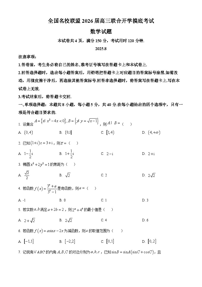 福建省（全国名校联盟）2026届高三上学期开学摸底联合考试数学试题（原卷版）第1页