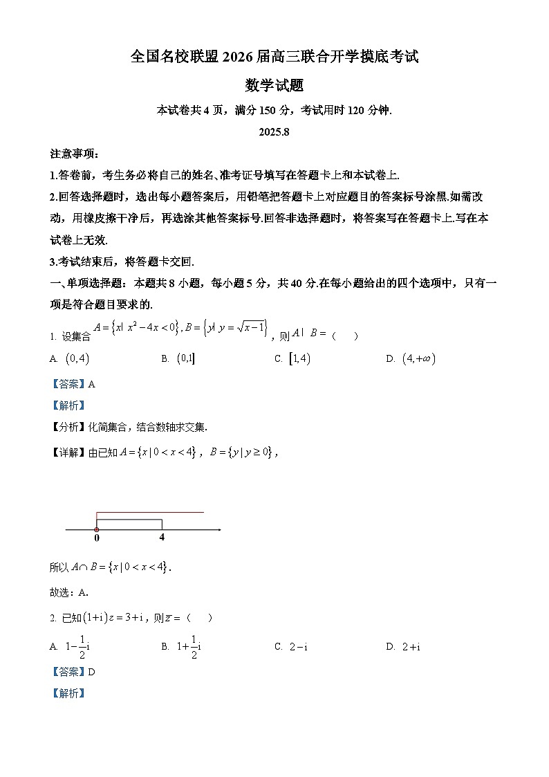 福建省（全国名校联盟）2026届高三上学期开学摸底联合考试数学试题（解析版）第1页