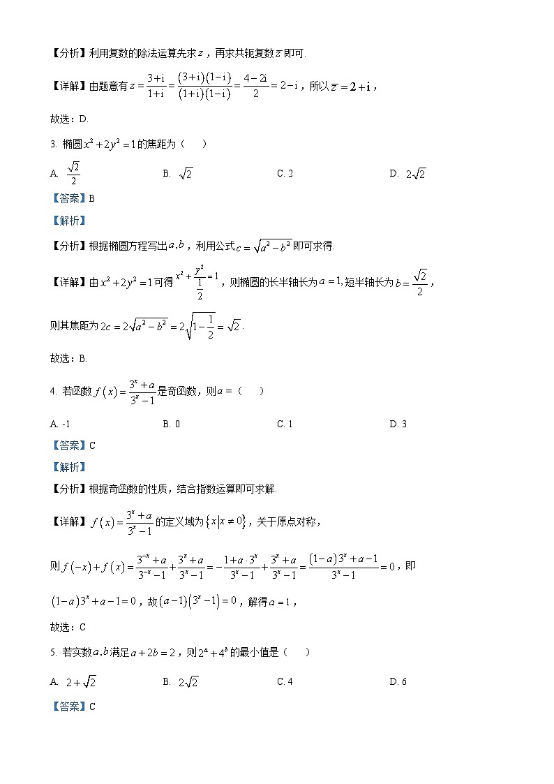 福建省（全国名校联盟）2026届高三上学期开学摸底联合考试数学试题（解析版）第2页