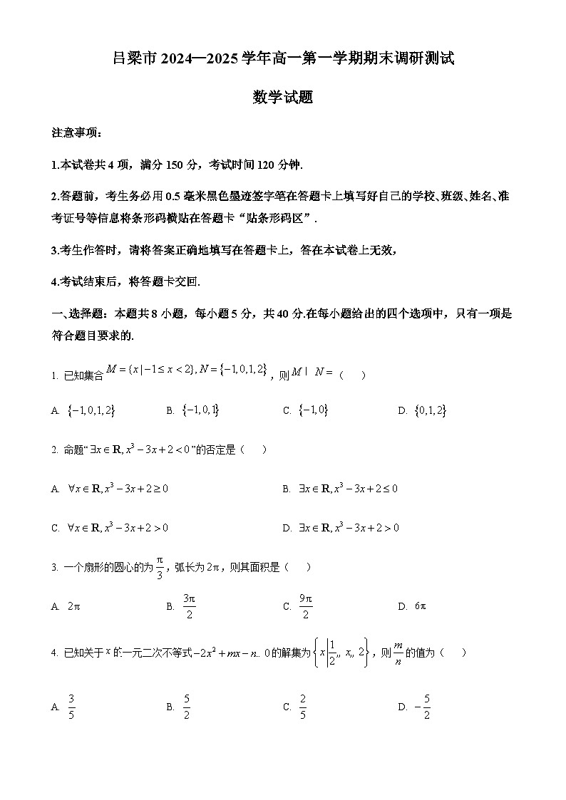 山西省吕梁市2024-2025学年高一上学期1月期末考试数学试卷（含简单答案）第1页