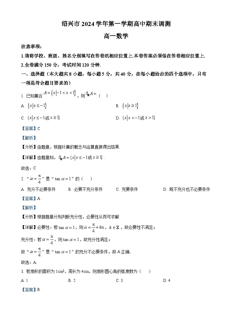 浙江省绍兴市2024-2025学年高一上学期1月期末考试数学试卷+解析第1页