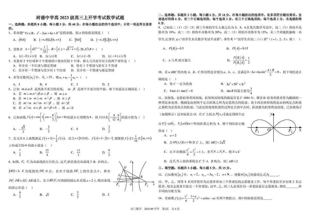 四川省成都市树德中学2026届高三上学期开学考试数学试卷（PDF版附解析）第1页
