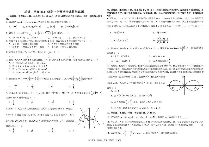 四川省成都市树德中学2026届高三上学期开学考试数学试卷（PDF版附解析）第1页