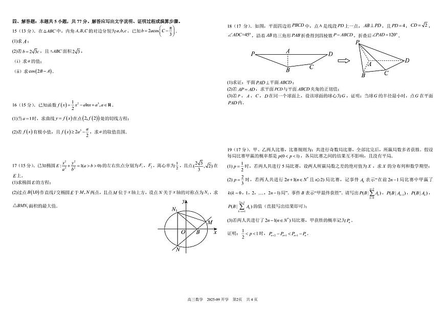 四川省成都市树德中学2026届高三上学期开学考试数学试卷（PDF版附解析）第2页