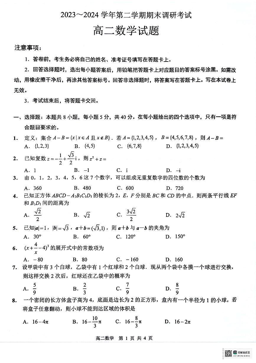 江苏省连云港市2023-2024学年第二学期高二年级下学期期末数学试卷+答案第1页