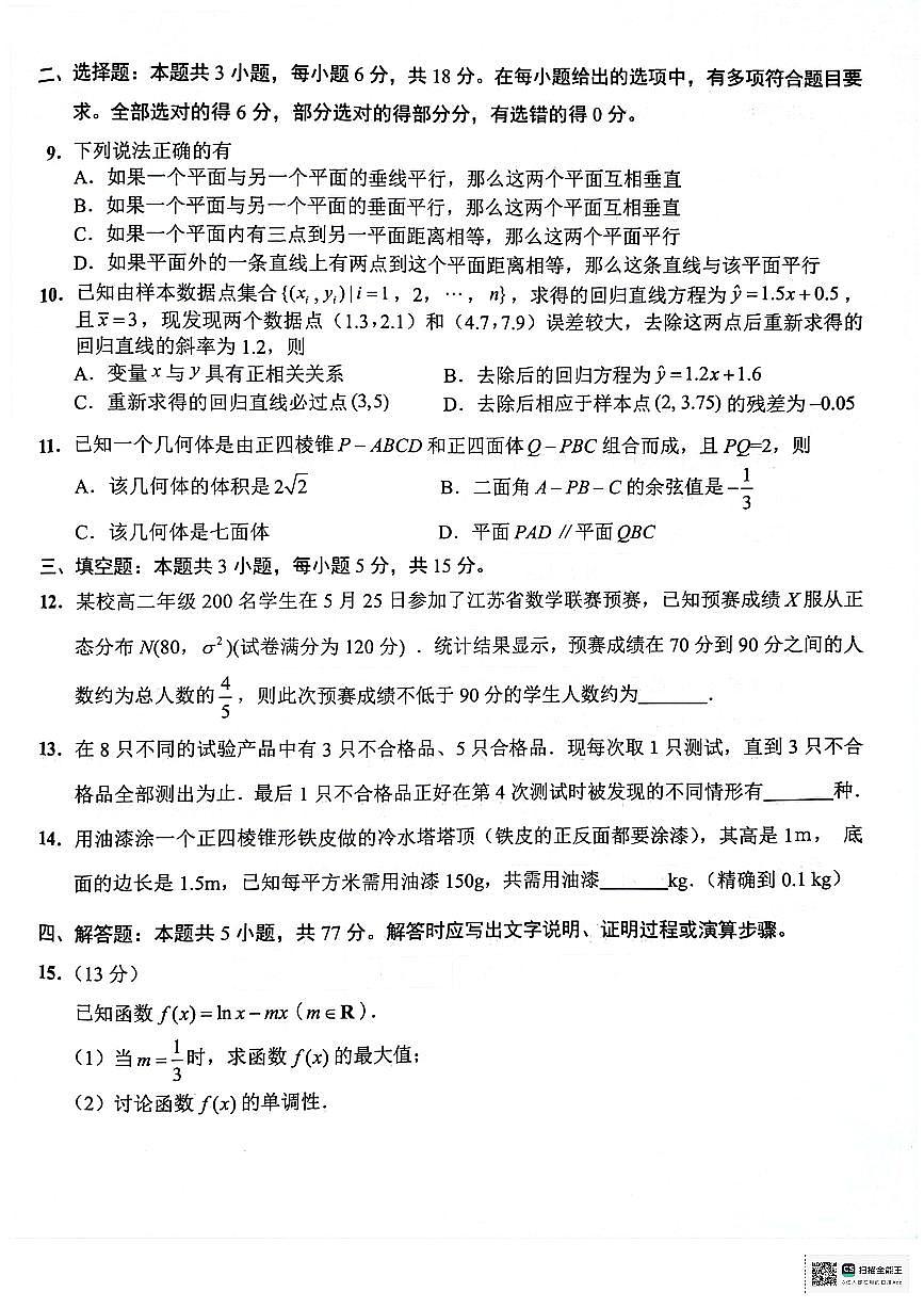 江苏省连云港市2023-2024学年第二学期高二年级下学期期末数学试卷+答案第2页