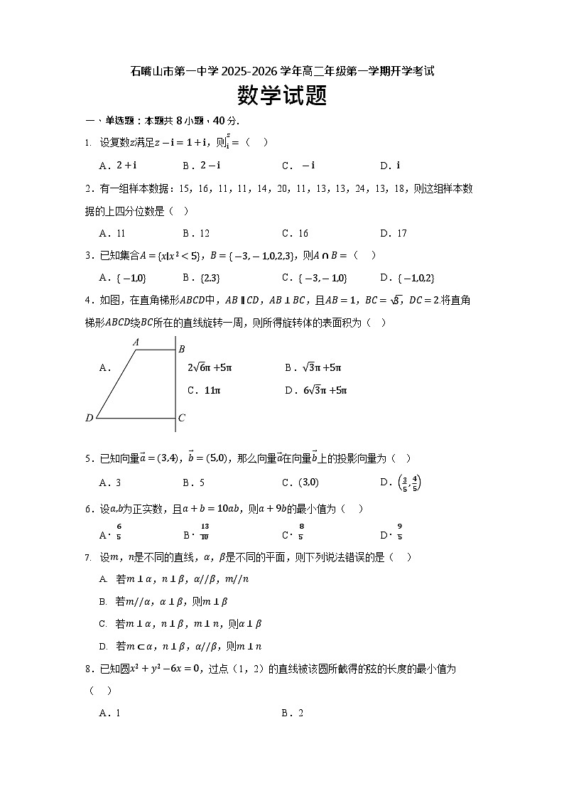 宁夏回族自治区石嘴山市第一中学2025-2026学年高二上学期开学考试数学试卷第1页