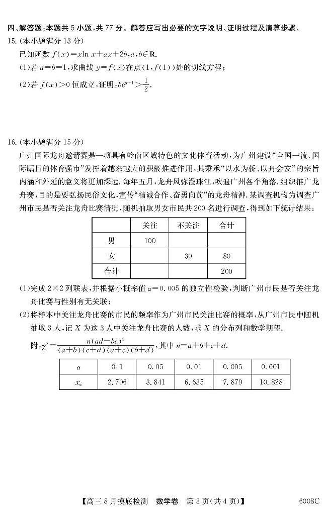 广东清远一中、茂名一中等部分学校2026届高三上学期8月摸底检测数学试题及答案第3页