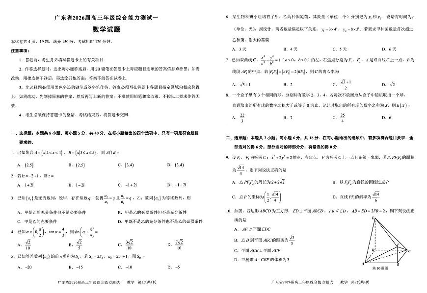 广东省2026届高三上学期综合能力测试一数学试题及答案第1页