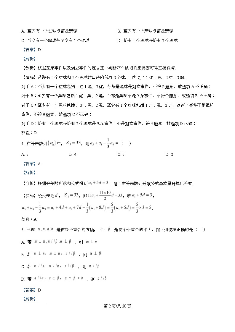 四川省成都市树德中学2025-2026学年高三上学期开学考试数学试题  Word版含解析第2页