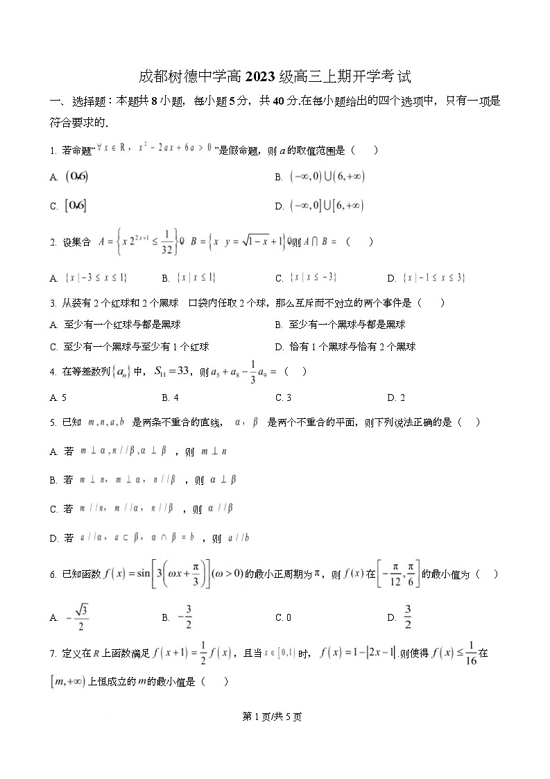 四川省成都市树德中学2025-2026学年高三上学期开学考试数学试题  Word版无答案第1页