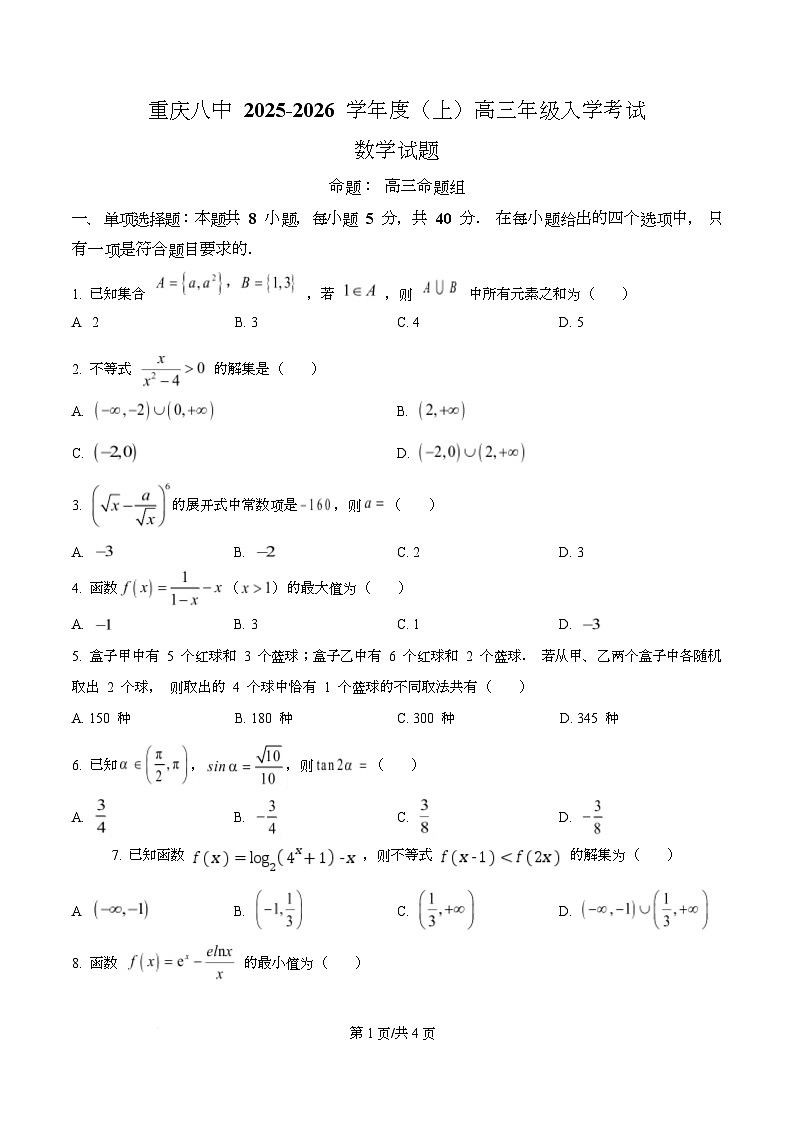 重庆市第八中学校2025-2026学年高三上学期入学考试数学试题  Word版无答案第1页