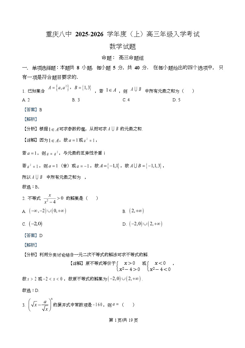 重庆市第八中学校2025-2026学年高三上学期入学考试数学试题  Word版含解析第1页