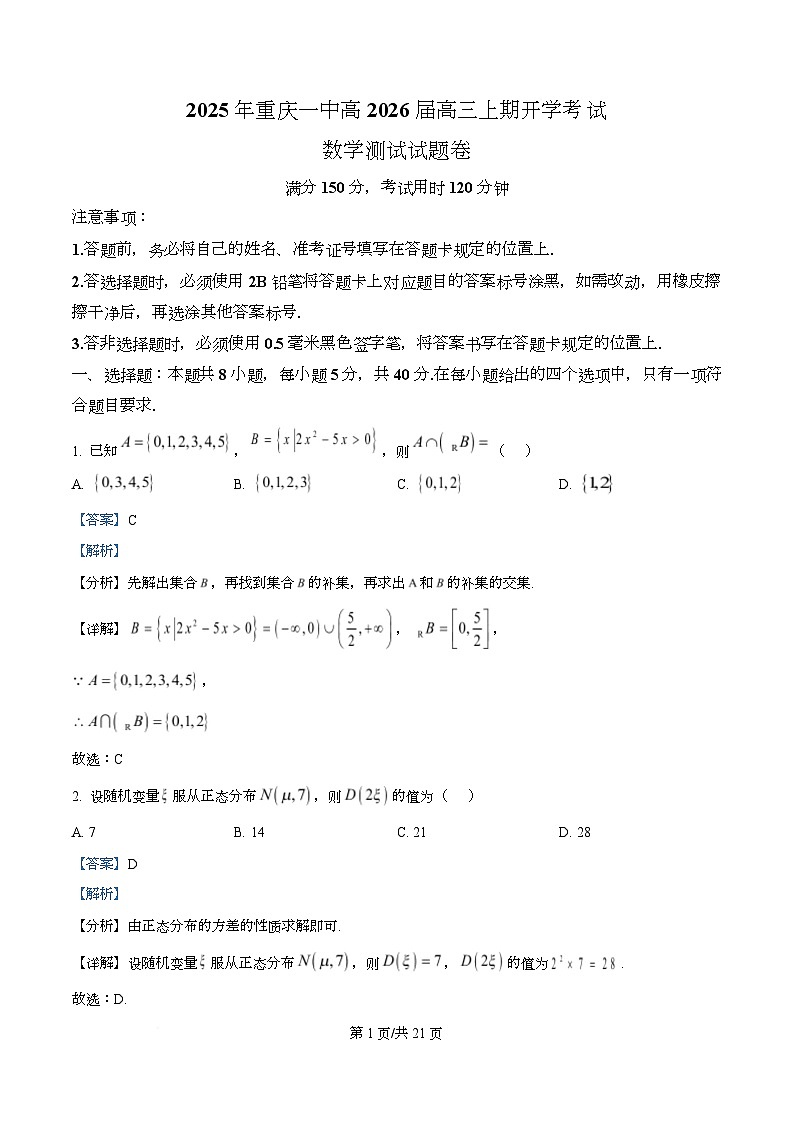 重庆市第一中学校2026届高三上学期开学考试数学试题  Word版含解析第1页