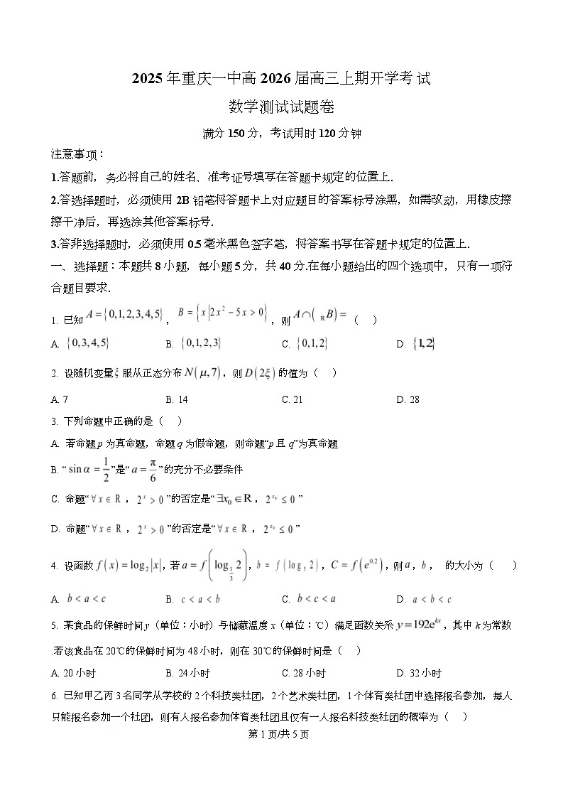 重庆市第一中学校2026届高三上学期开学考试数学试题  Word版无答案第1页