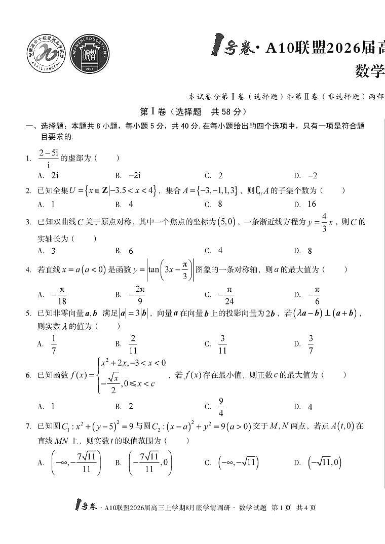 20250828-安徽省1号卷·A10联盟2026届高三上学期8月底学情调研-数学试卷与答案第1页