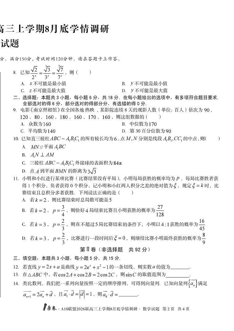 20250828-安徽省1号卷·A10联盟2026届高三上学期8月底学情调研-数学试卷与答案第2页