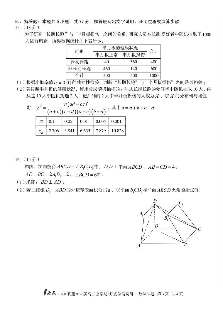20250828-安徽省1号卷·A10联盟2026届高三上学期8月底学情调研-数学试卷与答案第3页