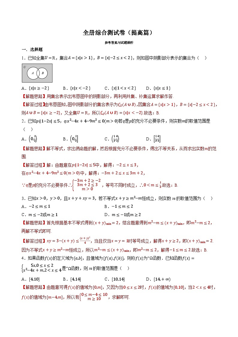 （人教A版）必修一高一数学上册期末综合测试卷（提高篇）（解析版）第1页
