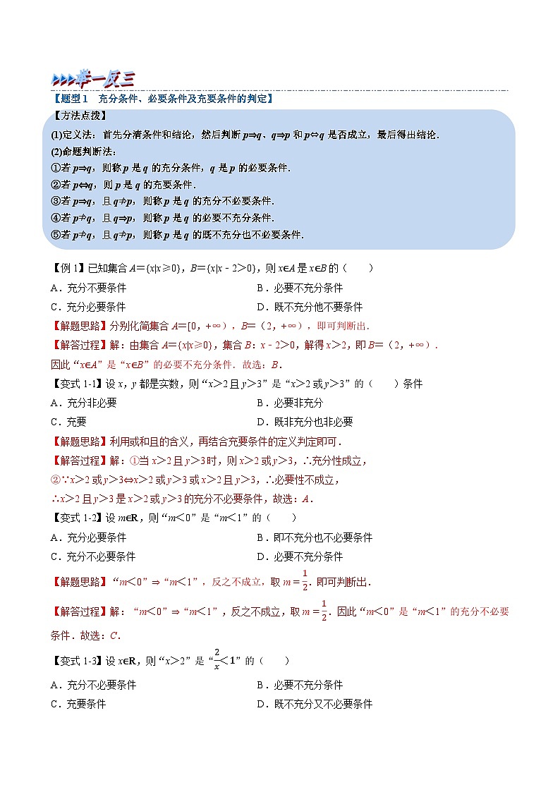 （人教A版）必修一高一数学上册同步题型讲与练专题1.4 充分条件与必要条件（解析版）第2页