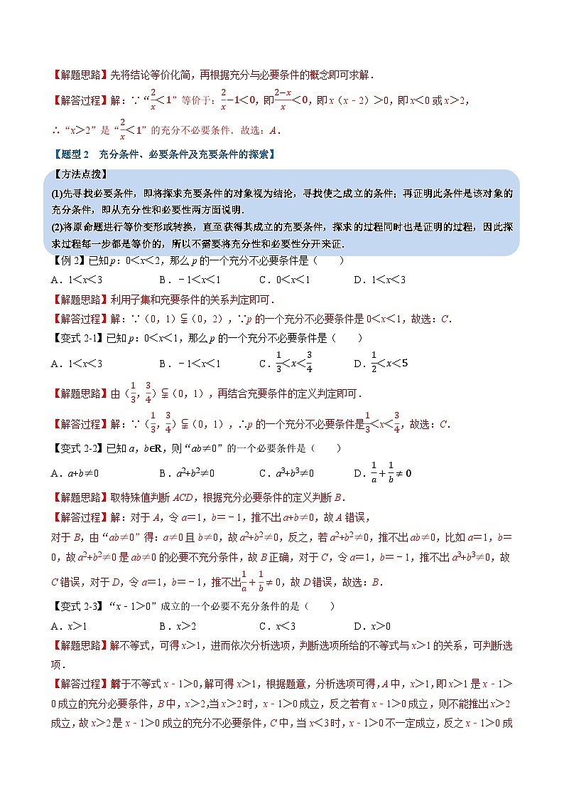 （人教A版）必修一高一数学上册同步题型讲与练专题1.4 充分条件与必要条件（解析版）第3页