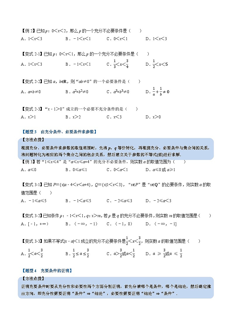 （人教A版）必修一高一数学上册同步题型讲与练专题1.4 充分条件与必要条件（原卷版）第3页