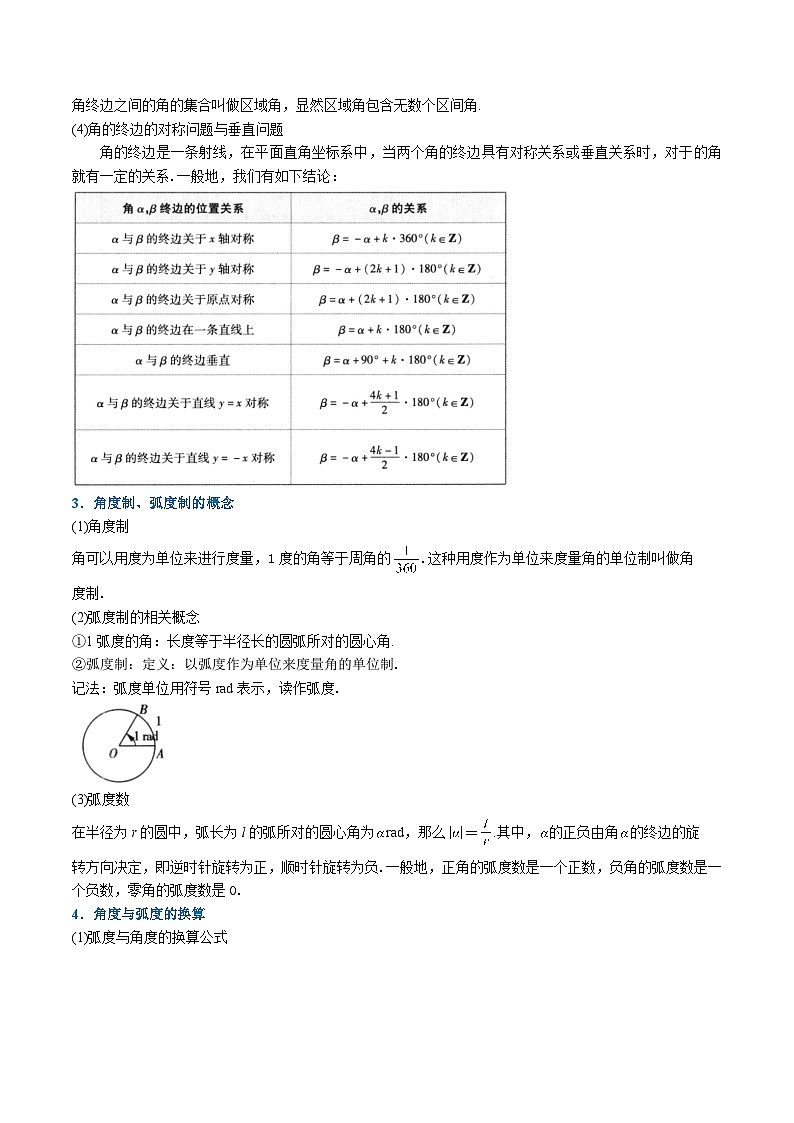 （人教A版）必修一高一数学上册同步题型讲与练专题5.1 任意角和弧度制（原卷版）第3页