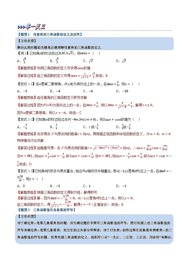 （人教A版）必修一高一数学上册同步题型讲与练专题5.2 三角函数的概念（解析版）第3页