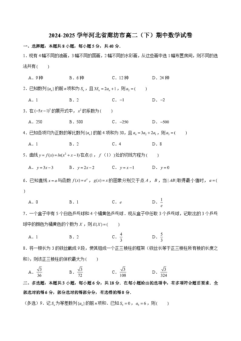 2024-2025学年河北省廊坊市高二（下）期中数学试卷（含解析）第1页