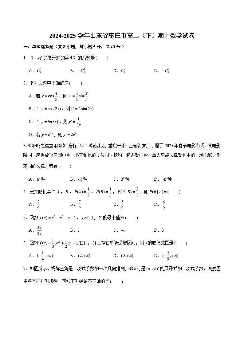 2024-2025学年山东省枣庄市高二（下）期中数学试卷（含解析）第1页