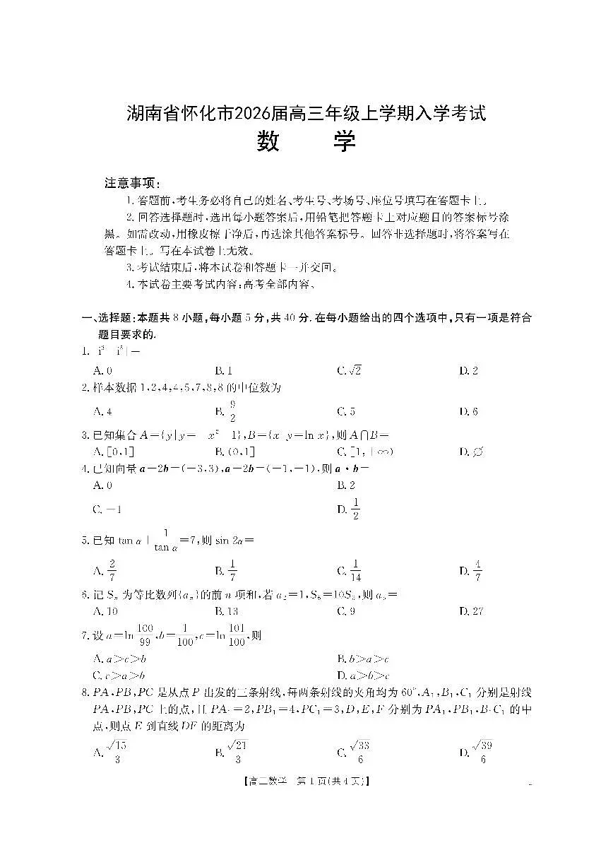 湖南省怀化市2026届高三上学期入学考试（26-06C）-数学试题+答案第1页