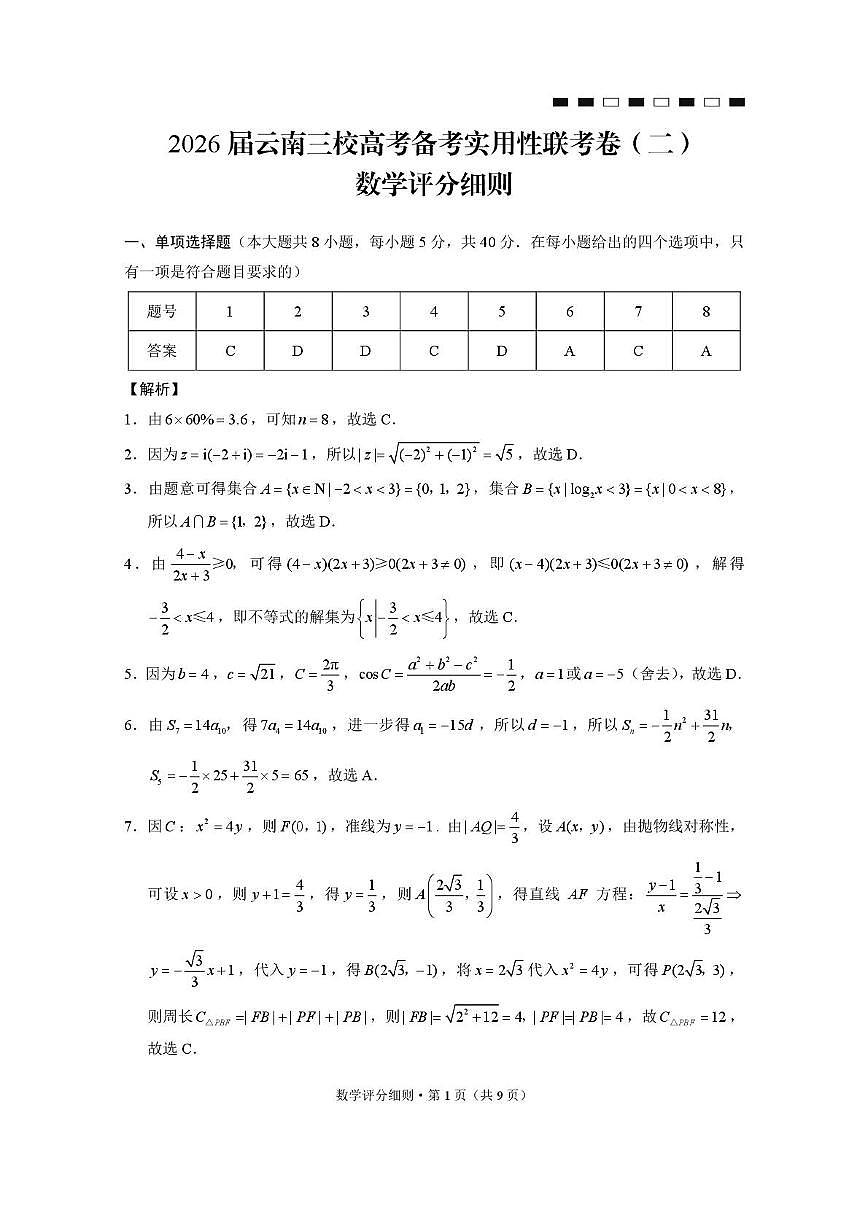 2026届云南三校高考备考实用性联考卷（二）数学-答案第1页