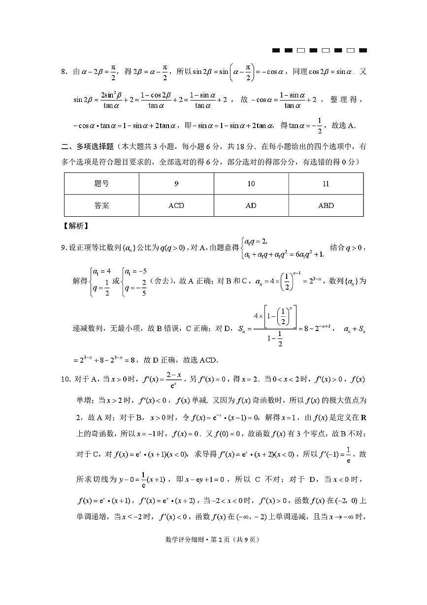 2026届云南三校高考备考实用性联考卷（二）数学-答案第2页