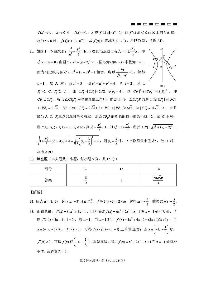 2026届云南三校高考备考实用性联考卷（二）数学-答案第3页