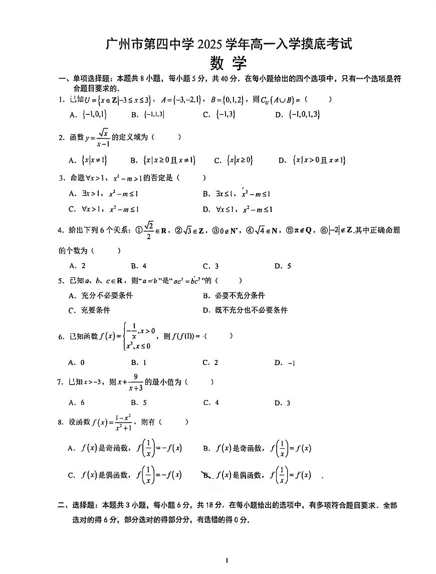 广州四中2025-2026学年高一上学期入学摸底考试数学试卷+答案第1页