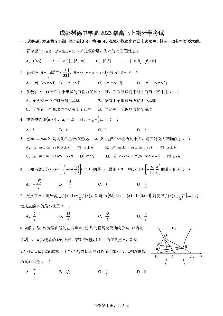 成都树德中学2026届高三上学期开学考试数学试题+答案第1页