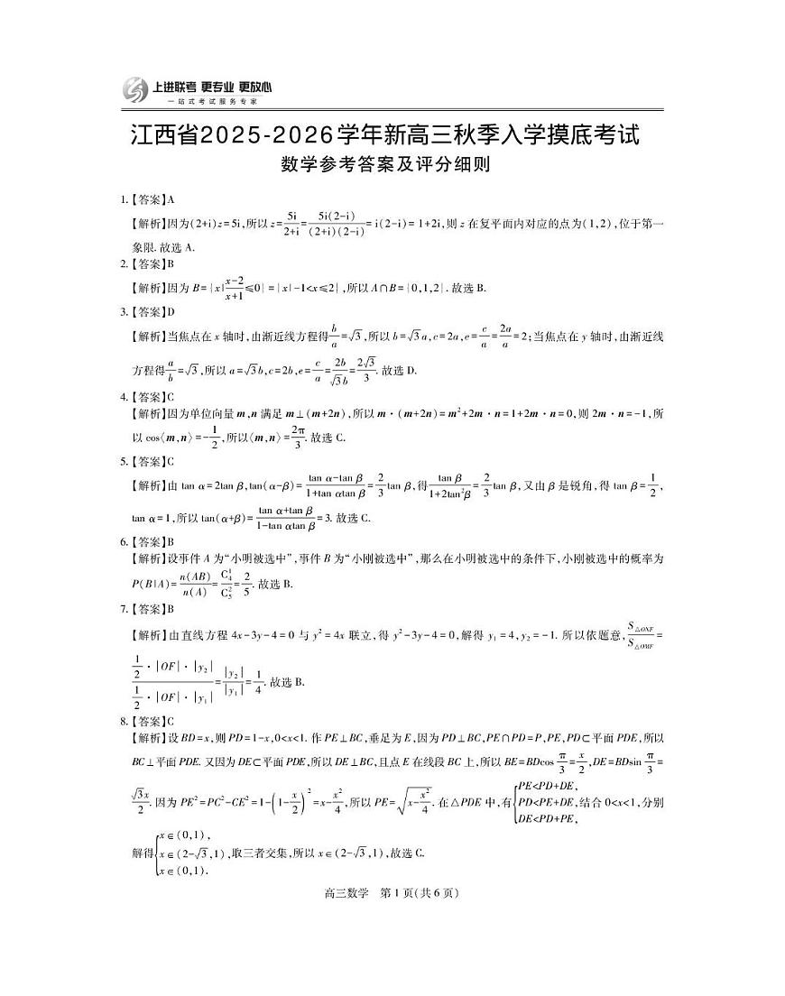 江西上进联考2026届高三上学期入学摸底考试数学答案第1页
