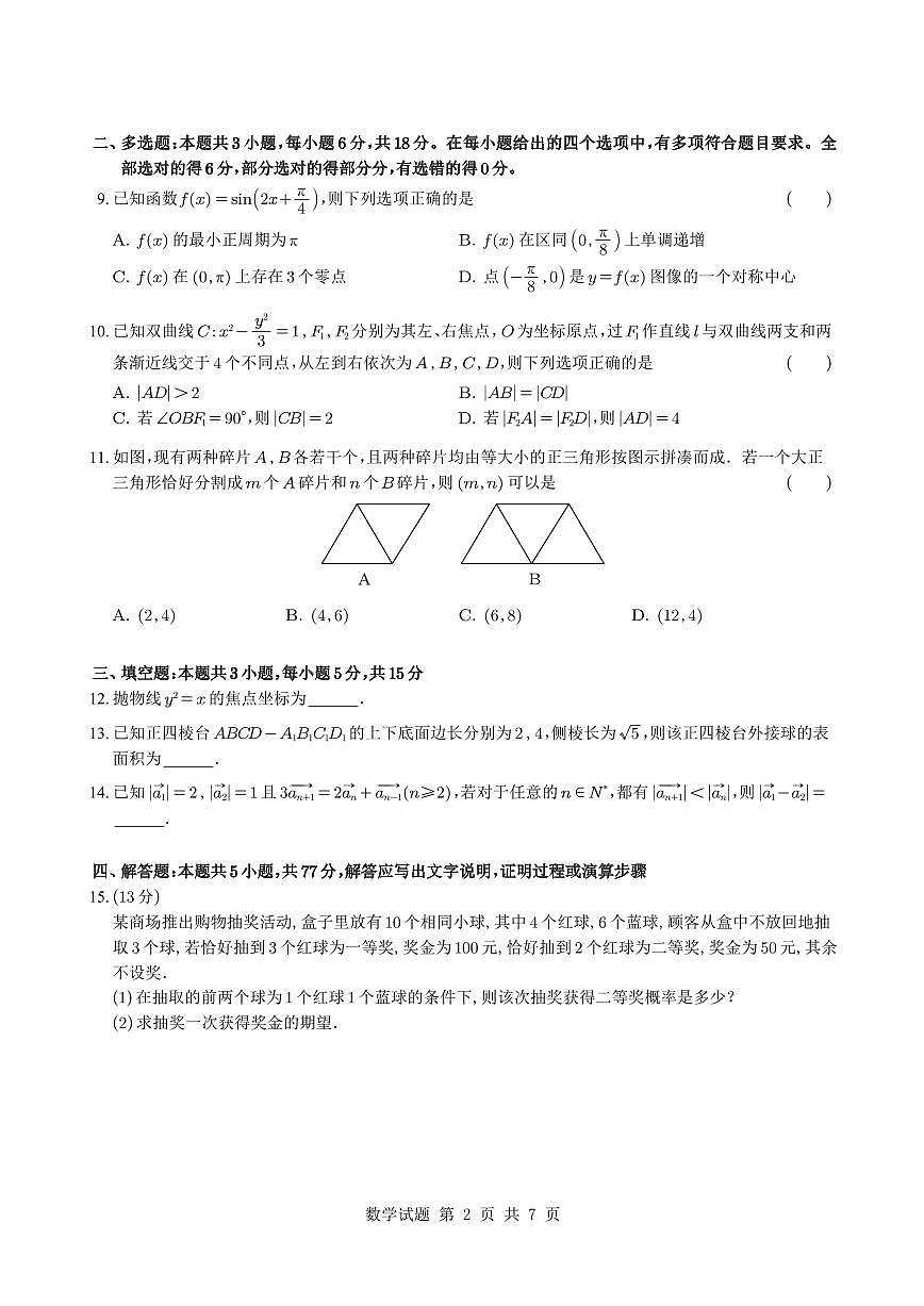 2025-2026学年浙江名校协作体9月开学考联考数学试题+答案第2页