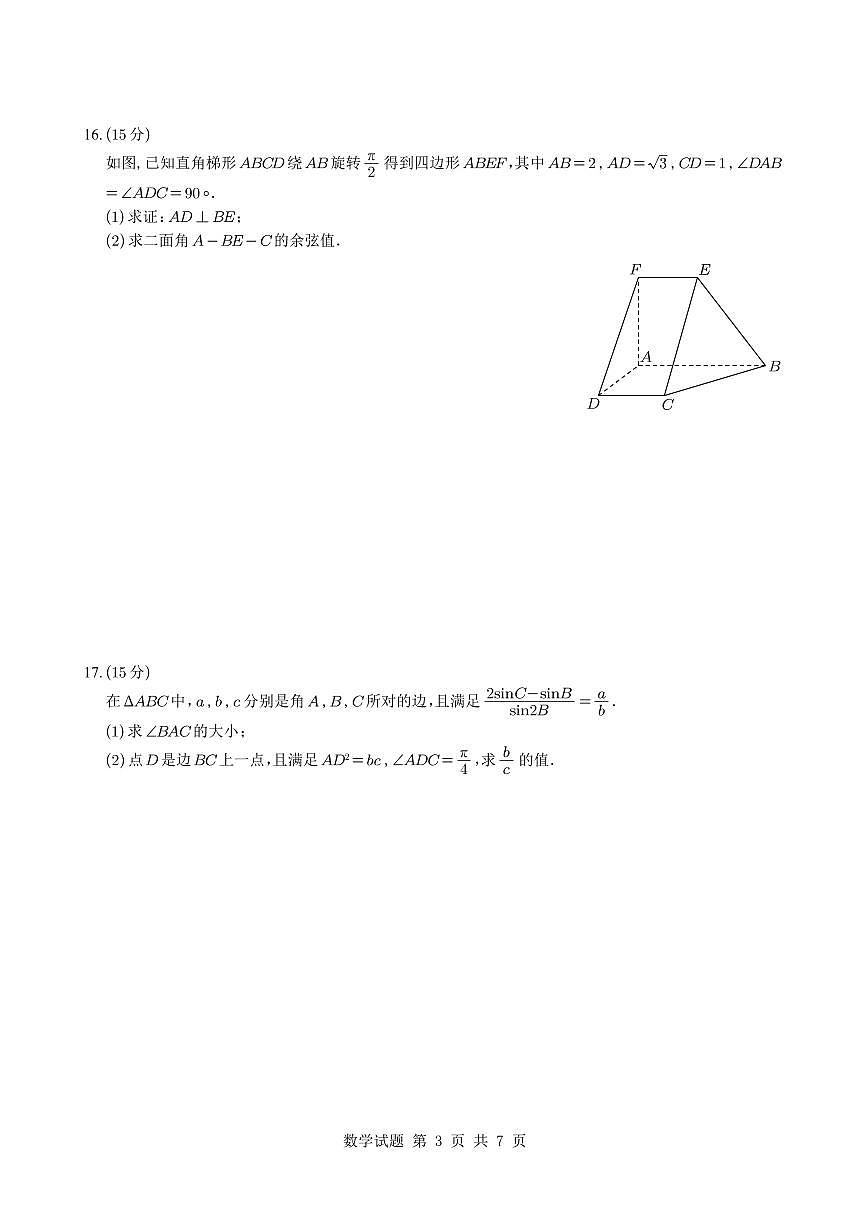 2025-2026学年浙江名校协作体9月开学考联考数学试题+答案第3页