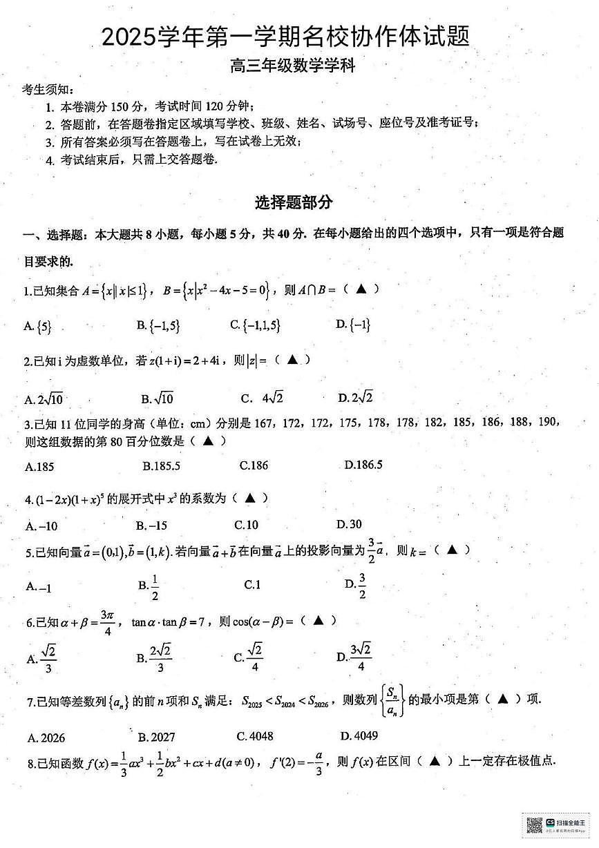 浙江省名校协作体2025-2026学年高三上学期开学联考数学试卷第1页