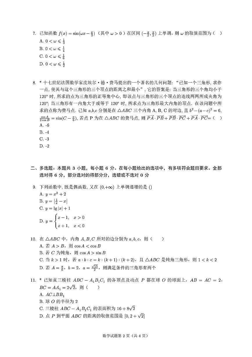 湖南邵阳二中2025-2026学年高二上学期入学测试数学试题第2页